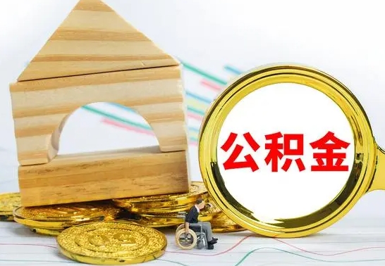 泰安公积金一次性提（一次性提公积金的条件）